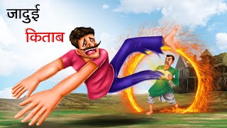 जादुई किताब | JADUI KITAB | HINDI KAHANIYA | HINDI STORIES | HINDI CARTOON