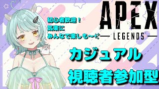 【APEX】一緒に遊ぼ～！【視聴者参加型】参加方法、通話方法は概要欄！