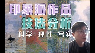 为什么说印象派是科学写实的画派，印象派技法分析教学