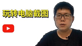 电脑截图怎么截？学会这几种方法-玩转电脑截图!