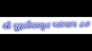 શ્રી ગુરૂલીલામૃત  અધ્યાય  87  Shree Gurulilamrut  Adhyay 87