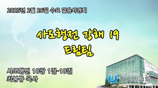 2025년 2월 26일 한소망교회 수요 저녁 말씀사경회