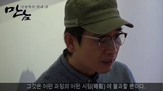 [만남] 신영복의 글을 만나다 작가 유시민