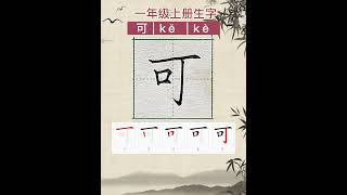 一年级上册生字，可字怎么写？可字硬笔书法书写教学，可字规范字书写教学。可字笔画笔顺。#少儿硬笔书法 #小学生练字入门教学#规范字书写 #汉字书写技巧 #小学生硬笔书法教学