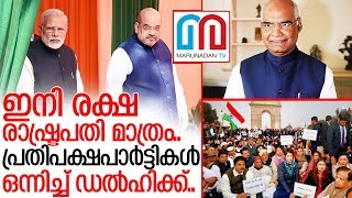 പൗരത്വ നിയമം റദ്ദാക്കാൻ രാഷ്ട്രപതിയോട് ആവശ്യപ്പെടാൻ പ്രതിപക്ഷം I indian citizenship bill