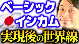 【ひろゆき】「こんなにも日本は変わります」BI実現後のシナリオ【切り抜き 2ちゃんねる 思考 論破 kirinuki きりぬき hiroyuki 岸田政権 ベーシックインカム】