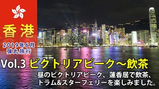 2019年6月香港旅行　ANA 特典航空券(ビジネスクラス)で行く香港　Vol.3 ビクトリア・ピーク〜飲茶など