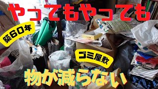 【２階の片付け】数年間放置の袋の山を切り崩し、大量に捨てる。荷降ろし作業で体力を奪われながら片付けに励むアラフィフ主婦。