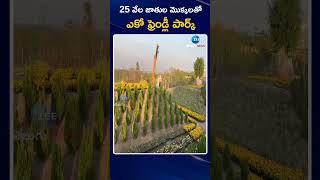 Experium Eco Park Open in Hyderabad | 25వేల జాతుల మొక్కలతో ఎకో ఫ్రెండ్లీ పార్క్‌ | ZEE Telugu News