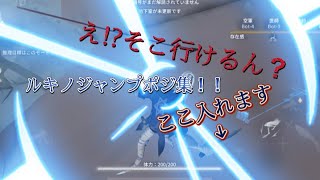 【第5人格】ルキノのジャンプポジ集！