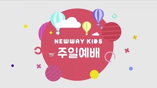 20.03.29 | Newway Church | 뉴웨이키즈 | 주일학교 온라인예배