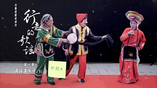 纪录片【行走的歌谣1】片段合集｜第11集05