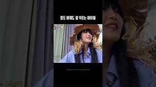 파트 바꿔도 잘 부르는 (천재)아이들 #아이들 #미연 #민니 #소연 #우기 #슈화 #idle #유출금지