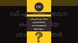 ഡി.എൻ.എ. ഘടന കണ്ടെത്തിയ ശാസ്ത്രജ്ഞർ ആരെല്ലാം? #keralapsc #pscgk #psc #psctips #shorts