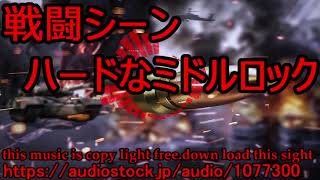 【著作権フリーBGM】戦闘シーンハードなミドルロック【Download now】