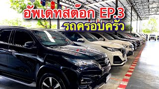 อัพเดท สต๊อก รถครอบครัว เข้าใหม่ ปรับราคาลง #รถครอบครัวมือสอง #toyotafortuner #ฟอร์จูนเนอร์มือสอง