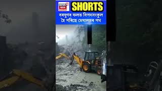 Meghalaya Sonapur Tunnel ত নেৰানেপেৰা বৰষুণৰ ফলত ভয়াৱহ পৰিস্থিতিৰ সৃষ্টি #shorts