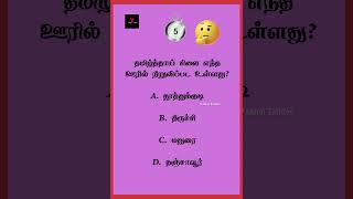 tnpsc gk questions | tnpsc group 4 | tamil riddles with answers #shorts