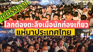 ไอคอนสยาม ICONSIAMโลกต้องตะลึงเมื่อนักท่องเที่ยวแห่มาประเทศไทย