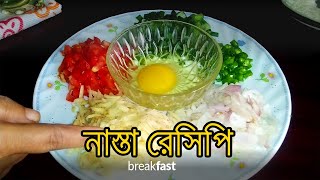 সকালে ঝটপট নাস্তা রেসিপি ( Quick Breakfast Recipe )