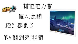 【QQ飛車/極速領域】排位拉力賽 第62關到第140關 個人跑完 快累死嘞