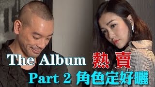 麥浚龍、謝安琪《The Album》 熱賣  Part 2角色定好曬