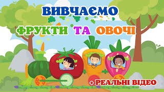 Розвиваючі мультики українською для дітей🍓Розвиток мовлення🍎Вивчаємо фрукти і овочі🍉РОЗВИВАЮЧІ ВІДЕО