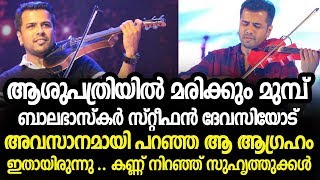 മരിക്കും മുമ്പ് ബാലഭാസ്കർ  സ്റ്റീഫൻ ദേവസിയോട്  അവസാനമായി പറഞ്ഞ ആ ആഗ്രഹം | Balabhaskar