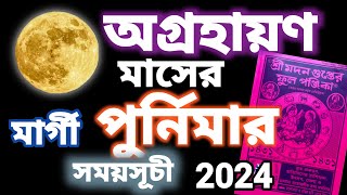 অগ্রহায়ণ মাসের পূর্ণিমার সময়সূচী||Purnima 2024 Date and time||Agryan purnima kab hai