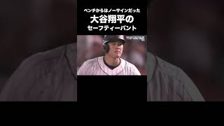 ベンチからはノーサインだった大谷翔平のセーフティーバント #wbc