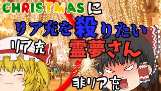 【クリスマス】クリスマスにリア充を撲滅したい霊夢さん【ゆっくり茶番】