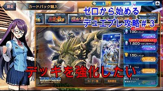 【デュエルマスターズプレイス】ゼロから始めるデュエプレ攻略＃３【無課金】