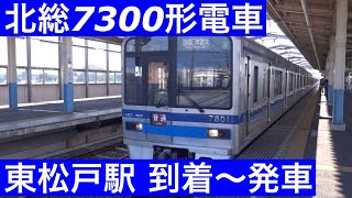 北総7300形電車【普通 印旛日本医大】北総線東松戸駅で普通印旛日本医大行きの到着～発車を撮影