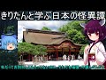 【ボイロ実況】きりたんと学ぶ怪異譚！飛梅飛松枯桜【おまけ付き】