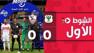 الشوط الأول | المصري 0-0 الزمالك | الجولة الثالثة وثلاثون | الدوري المصري 2022/2021