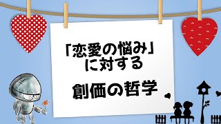 「恋愛の悩み」に対する創価の哲学 (034)