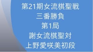 囲碁【女流棋聖戦第1局　謝女流棋聖対上野初段】の解説です。