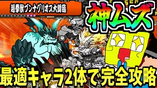 にゃんこ大戦争の神ムズ『超拳獣ブンナグリオス大降臨』に最適なキャラ2体を使って一発クリアしてみた!!!-にゃんこ大戦争【超拳獣ブンナグリオス大降臨】