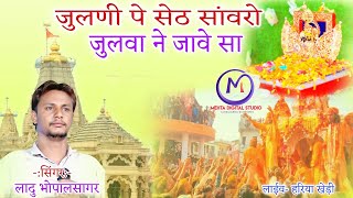 जुलणी पे सेठ सांवरो जुलवा ने जावे सा !! लादुलाल भोपालसागर !! MDS LIVE