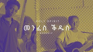 Cover Song // Worship By selihom Tedros // Original Song Kisanet yitbarek.