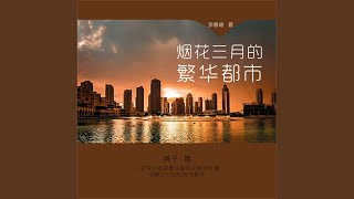 11.6 - 烟花三月的繁华都市