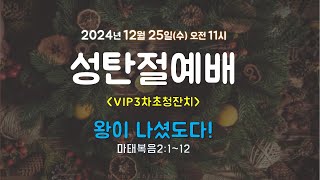 2024. 12. 25 성탄절예배