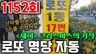 로또 1152회 로또 명당 [제이] 가장 흐름이 좋은 곳에서 크리스마스 선물로 5수를 받았습니다. 모두 메리 크리스마스~!!