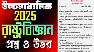 hs 2025 political science question and answer//test exam question/উচ্চমাধ্যমিক 2025 রাষ্ট্রবিজ্ঞান