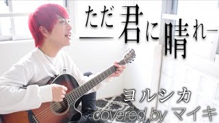 【男性が歌う】ただ君に晴れ /ヨルシカ (Covered by マイキ)