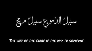 The Way of the Tears سبيل الدموع Muhammad Al Muqit