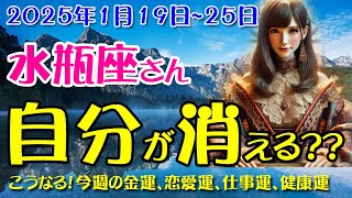 【水瓶座】心が軽くなる！2025年1月第3週の水瓶座の運勢と幸せのヒント～2025年1月19日〜1月25日のみずがめ座の金運、恋愛運、仕事運、健康運を中心に12星座とタロット占いで徹底追及！