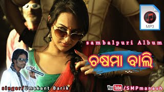 Chasma Bali Old sambalpuri Album/ singer-Umaknta Rabi sailabhama /All sambalpuri MP3/ SMPmanash 👇👇👇