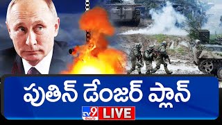 పుతిన్‌ డేంజర్‌ ప్లాన్‌ LIVE | Vladimir Putin's Danger Plan - TV9