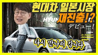 현대차, 이제 일본 본토 공략하나?